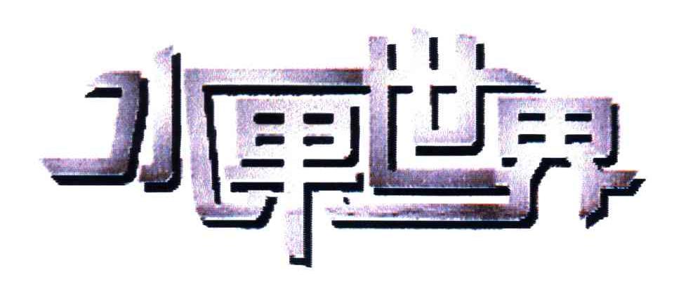 水果世界
