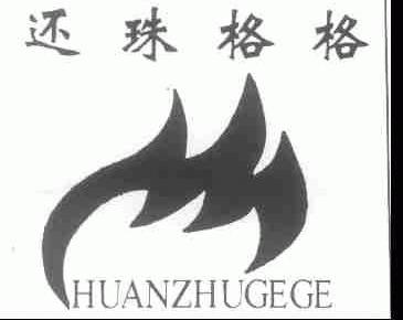 还珠格格