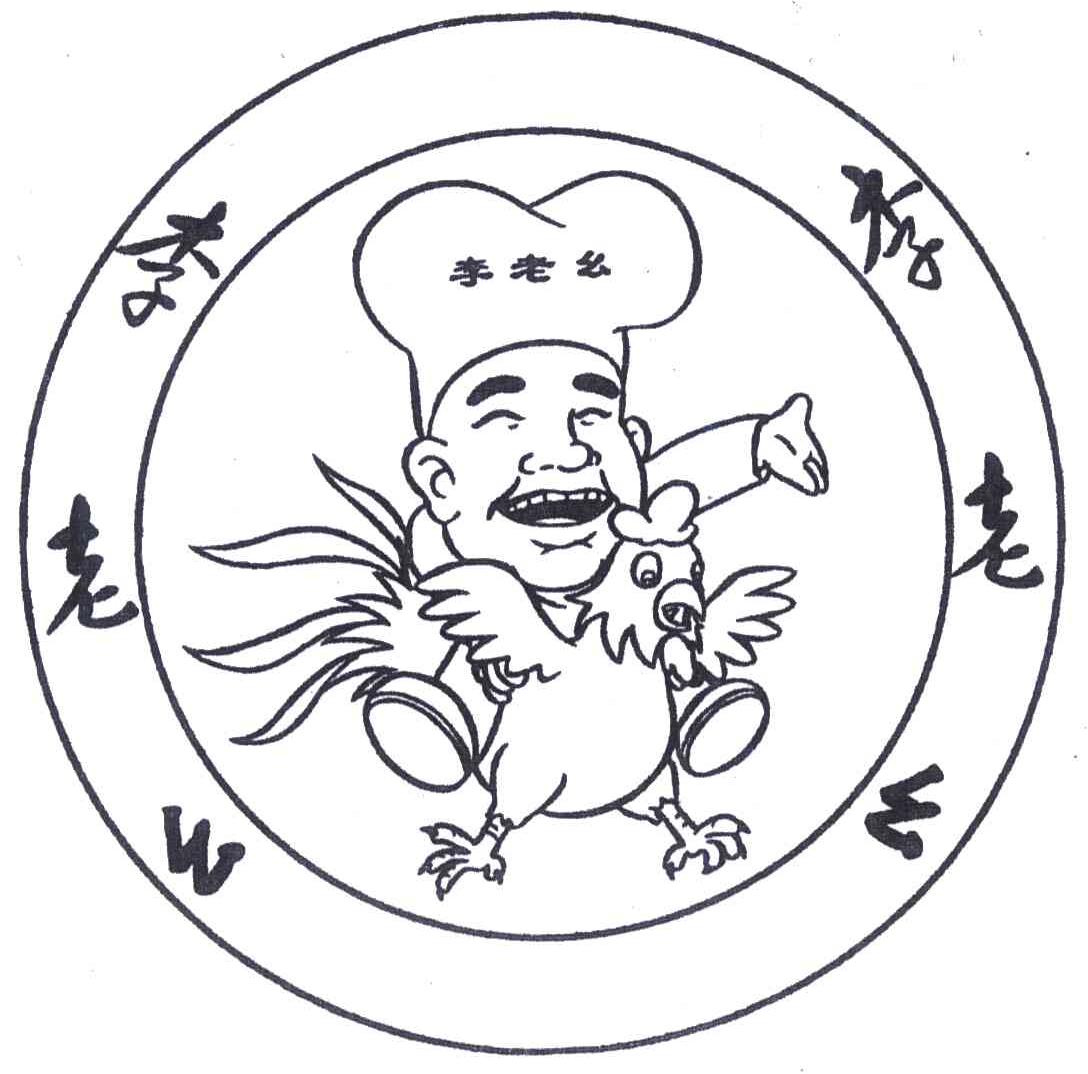 李老幺
