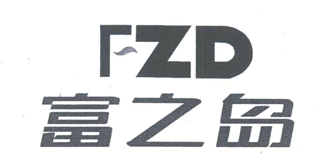 富之岛;FZD
