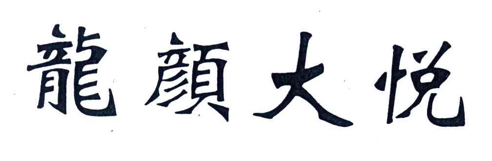 龙颜大悦