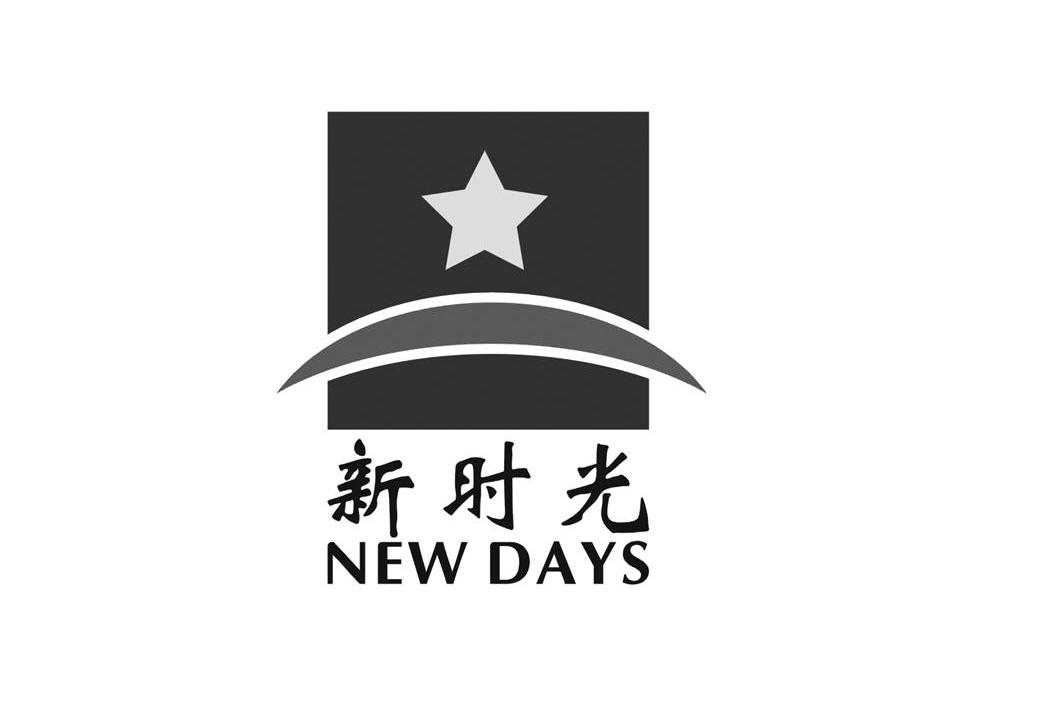 新时光 NEWDAYS