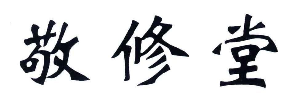 敬修堂