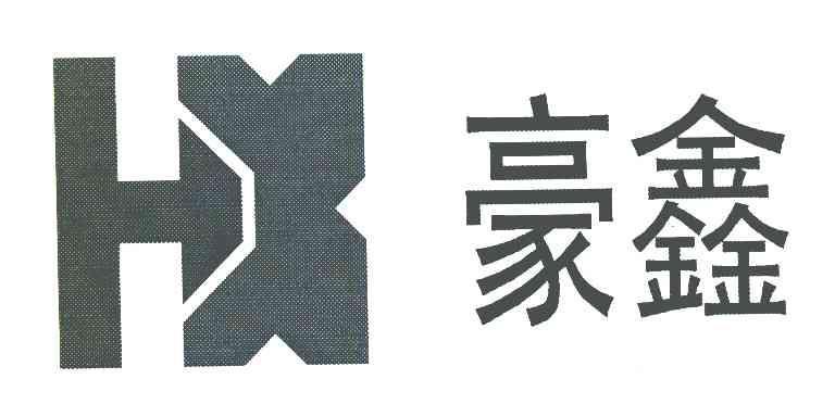 豪鑫