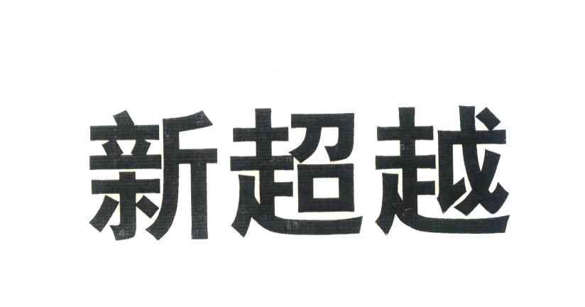 新超越