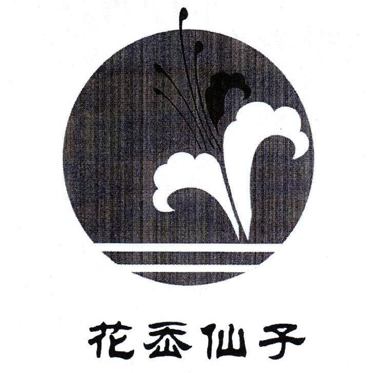 花岙仙子
