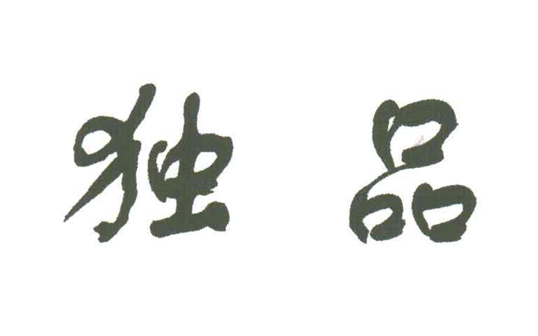 独品