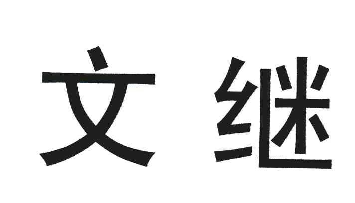 文继