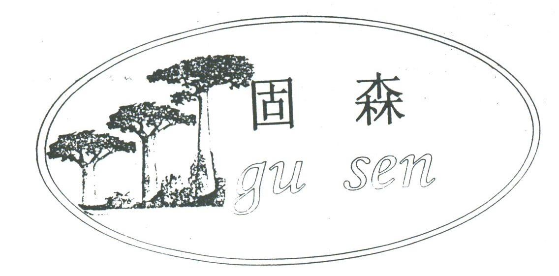 固森