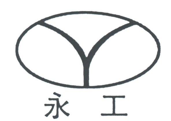 永工