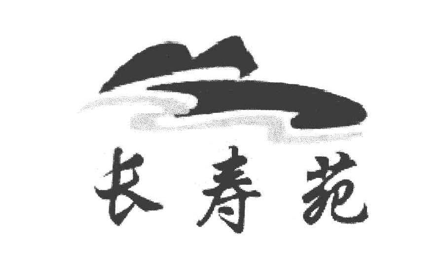 长寿苑