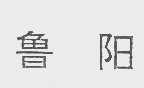 鲁阳