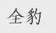 全豹