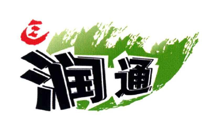 润通