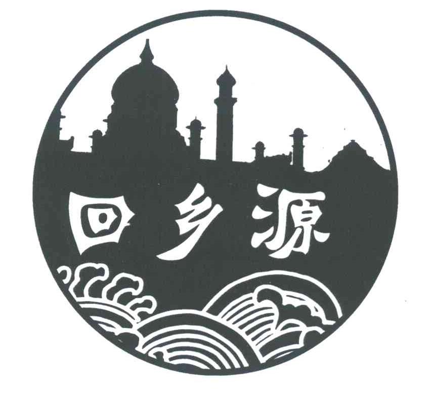 回乡源