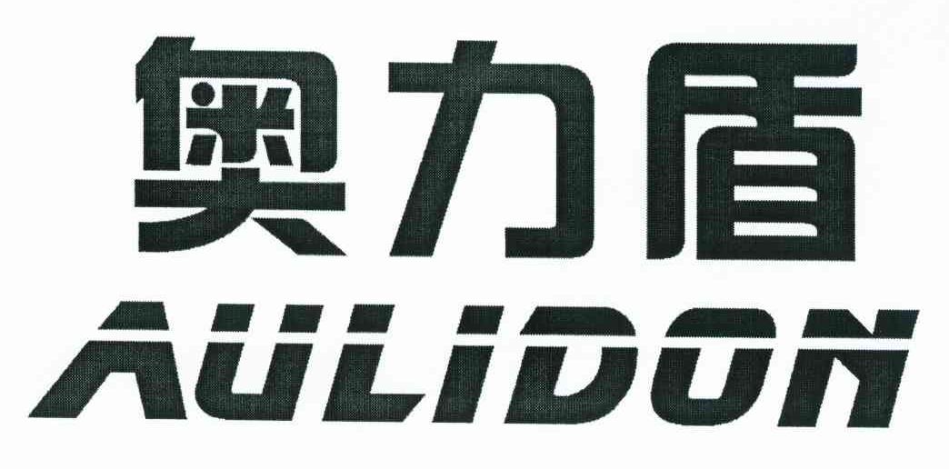 奥力盾