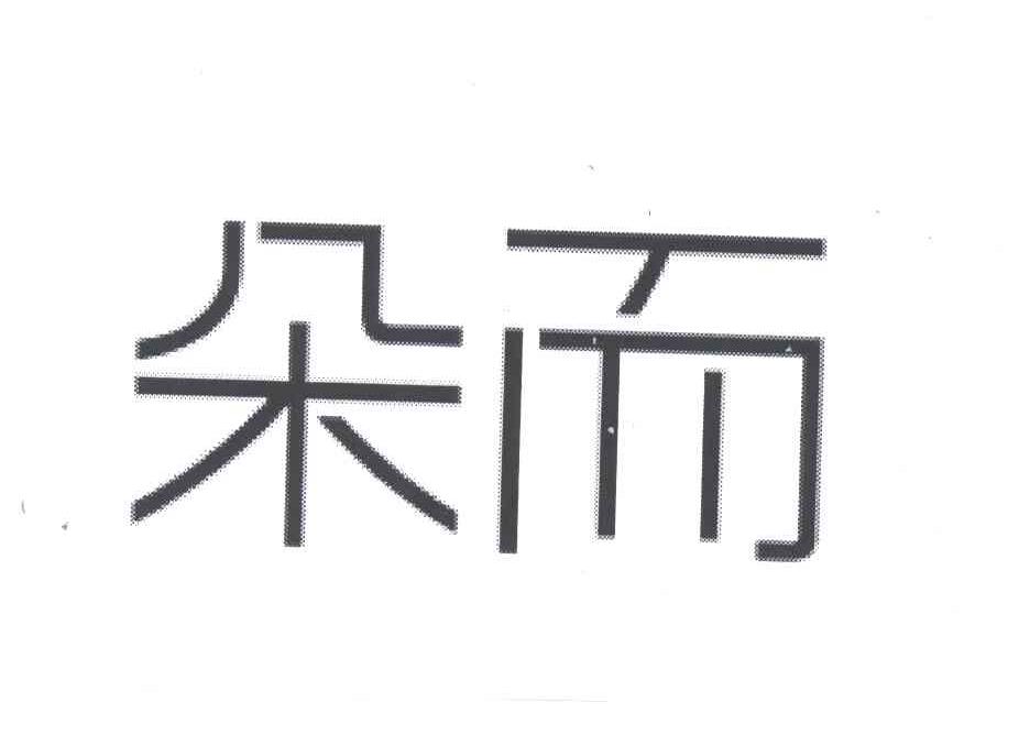 朵而