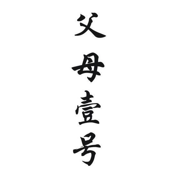 父母壹号