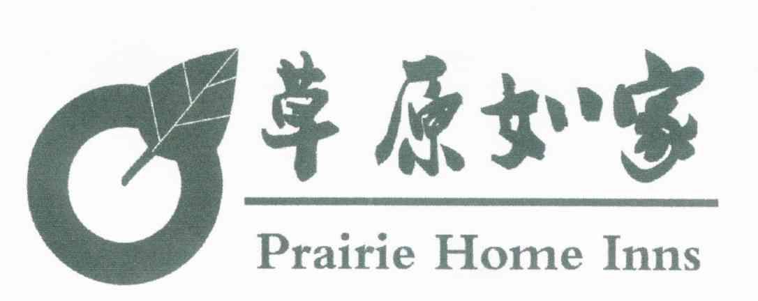 草原如家 PRAIRIE HOME INNS