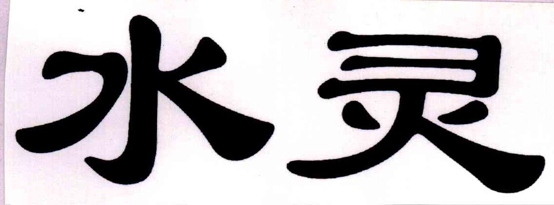 水灵