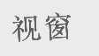 视窗