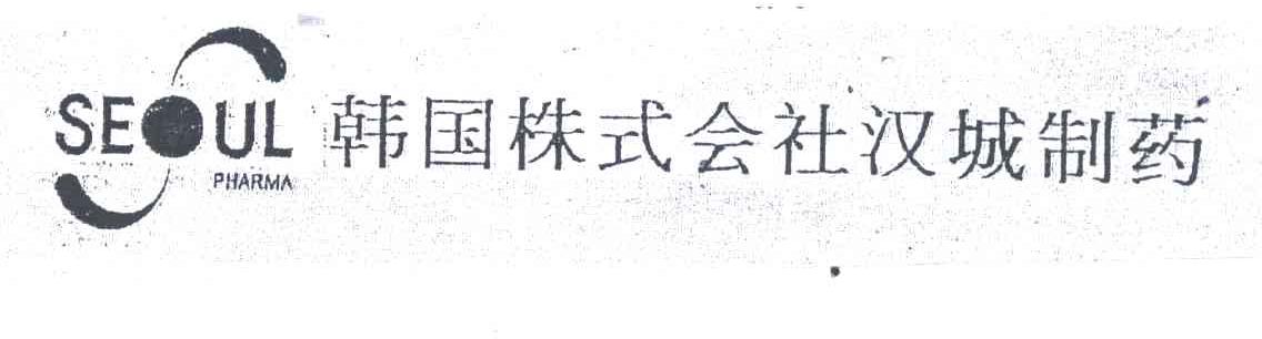 韩国株式会社汉城制药;SEOUL