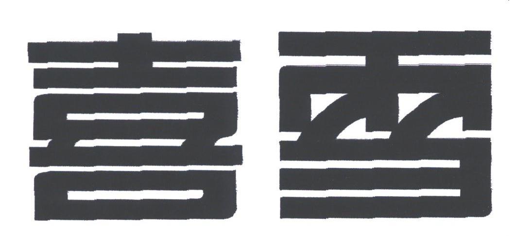 喜雪