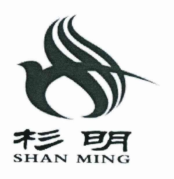 杉明