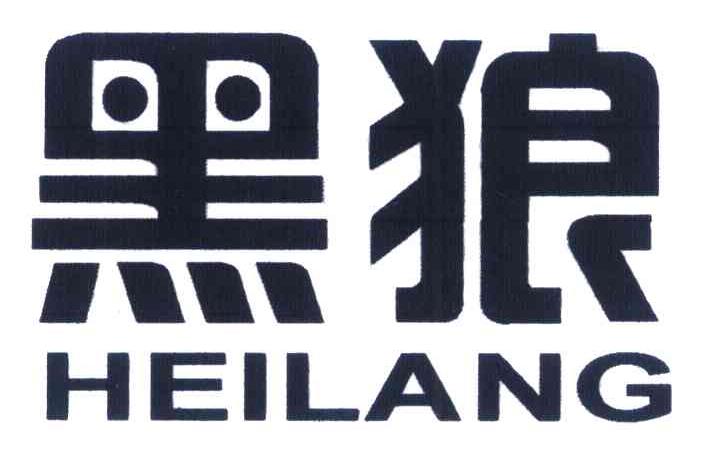 黑狼