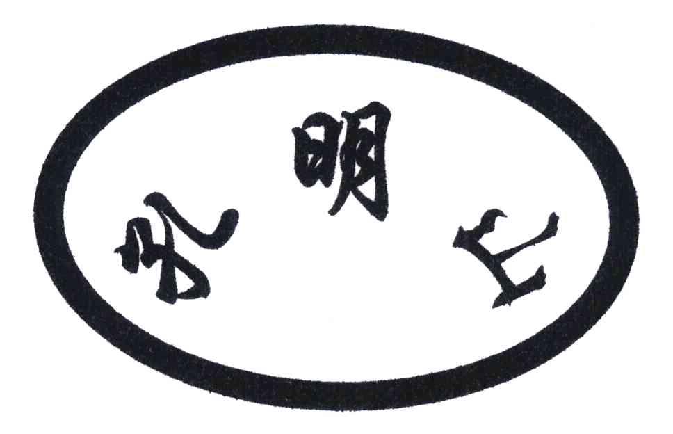 孔明山