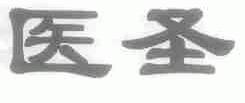 医圣