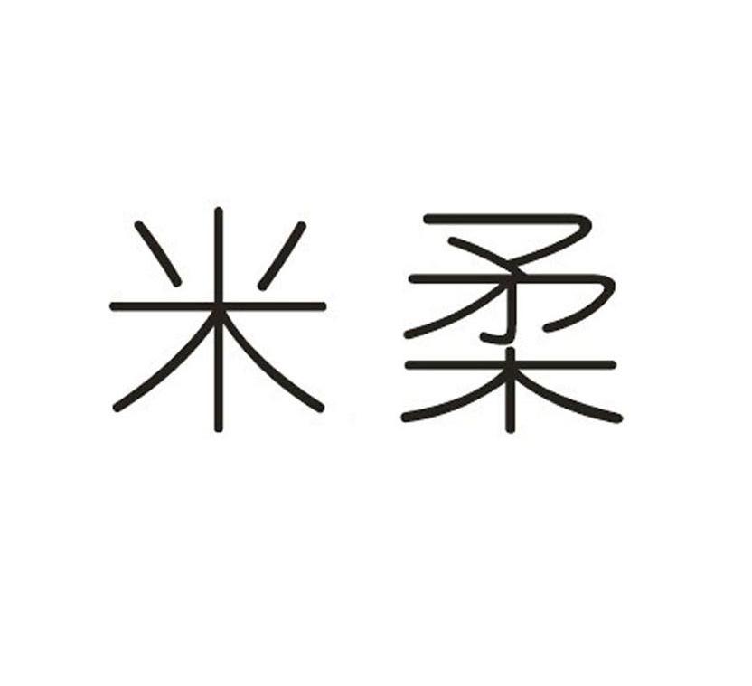 米柔