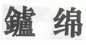 炉绵