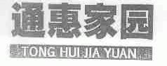 通惠家园