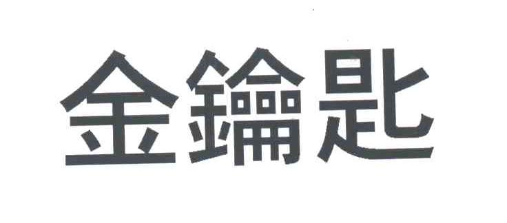 金钥匙