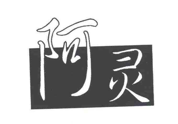 阿灵