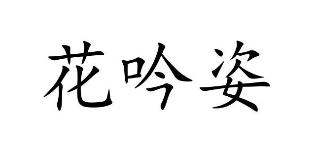 花吟姿