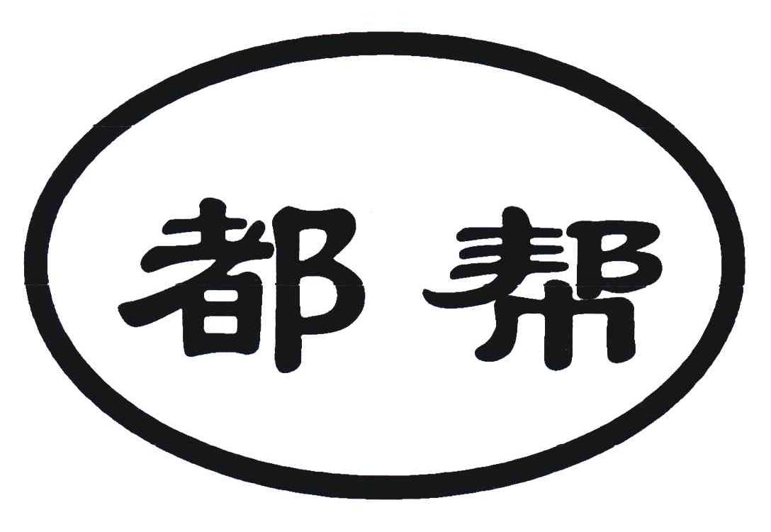 都帮