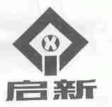 启新