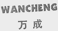 万成
