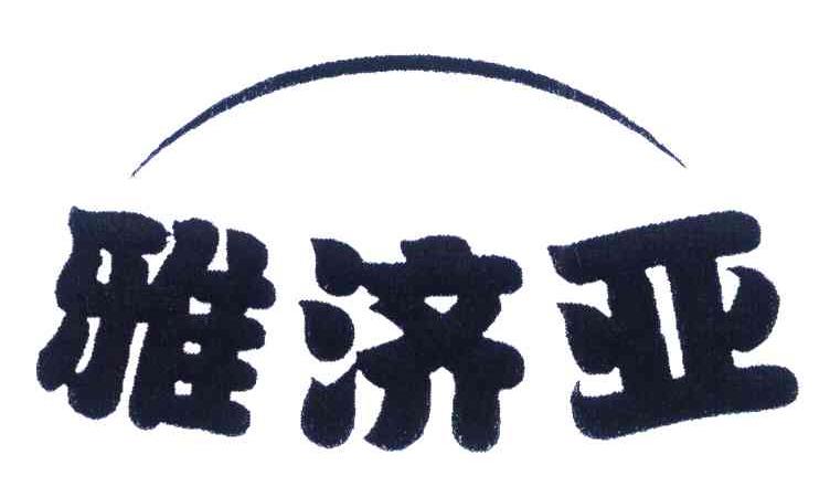 雅济亚