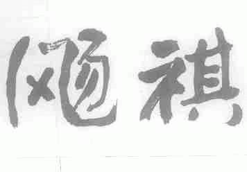飏祺