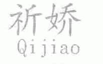 祈娇