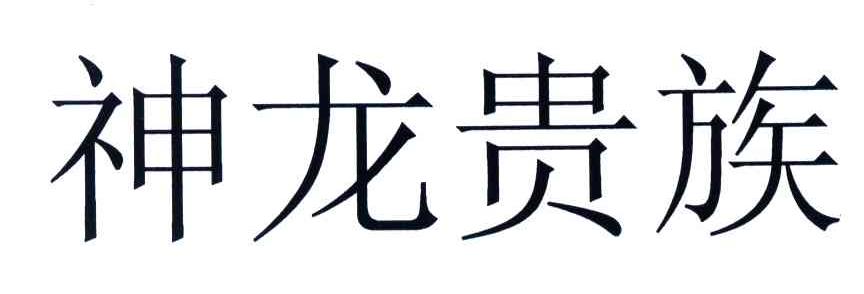 神龙贵族