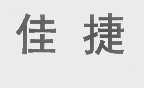 佳捷