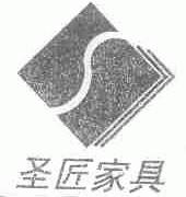圣匠