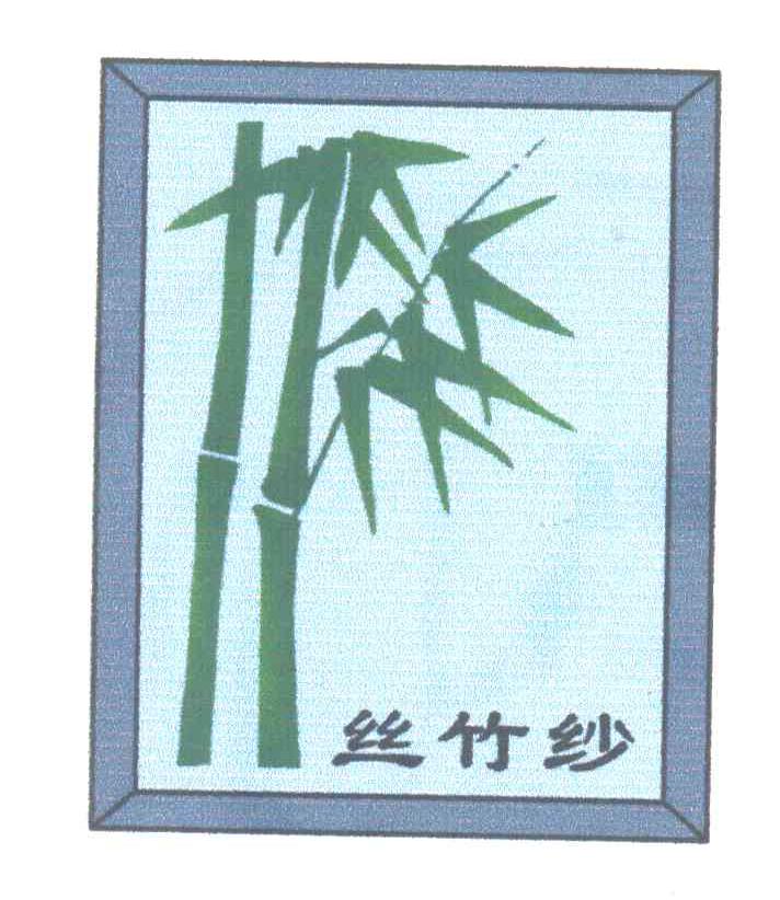 丝竹纱
