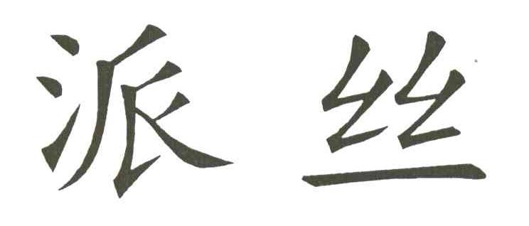 派丝