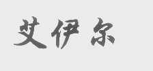 艾伊尔