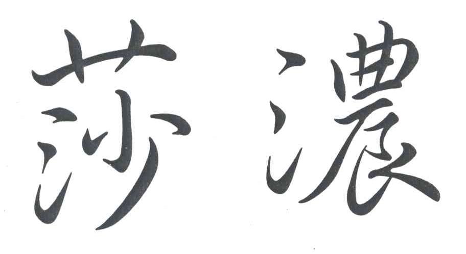 莎浓